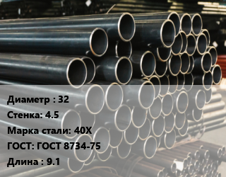 Труба холоднодеформированная 32 s=4.5 Сталь: 40Х ГОСТ: ГОСТ 8734-75 L=9.1, бесшовная, м/д цена от 108000 Тг / т, где купить, условия доставки в Петропавловске и Северо-казахстанской области